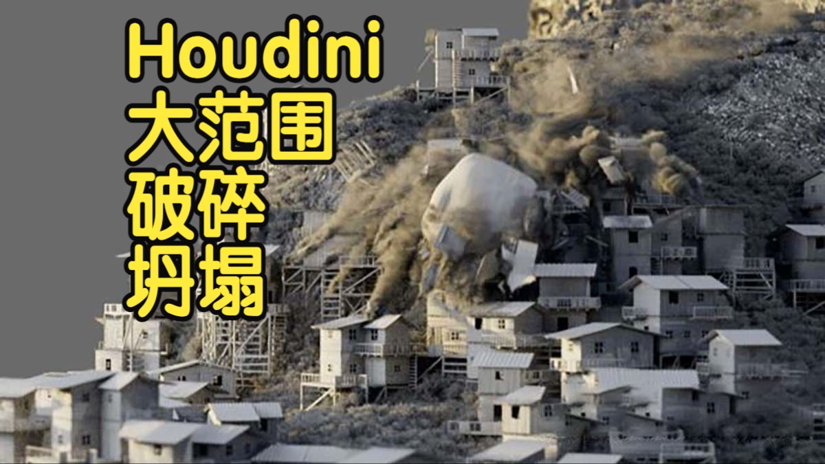 【国语】Houdini大范围破碎坍塌特效教程