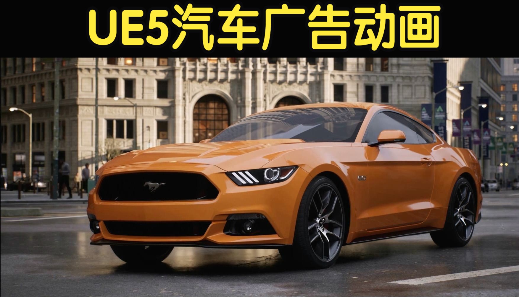 【国语】UE5制作汽车影视广告动画场景灯光教程(含工程)