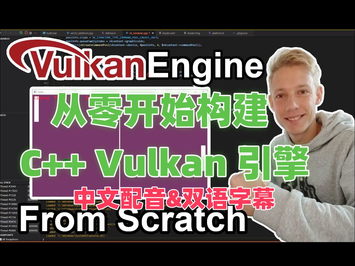 从零开始构建 C++ Vulkan 引擎  中文配音  双语字幕  全22集