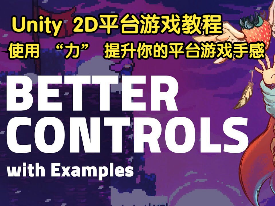 【Unity】【2D平台跳跃游戏教程】使用”力”提升你的平台游戏手感 Improve Your Platformer with Forces
