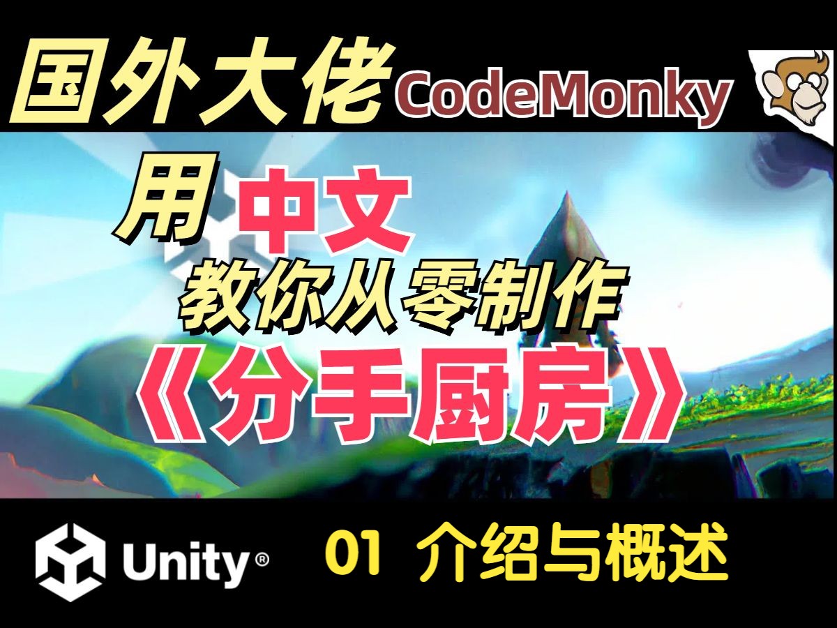 【Unity】从零开始制作多人联机游戏《分手厨房》 全62集  CodeMonkey