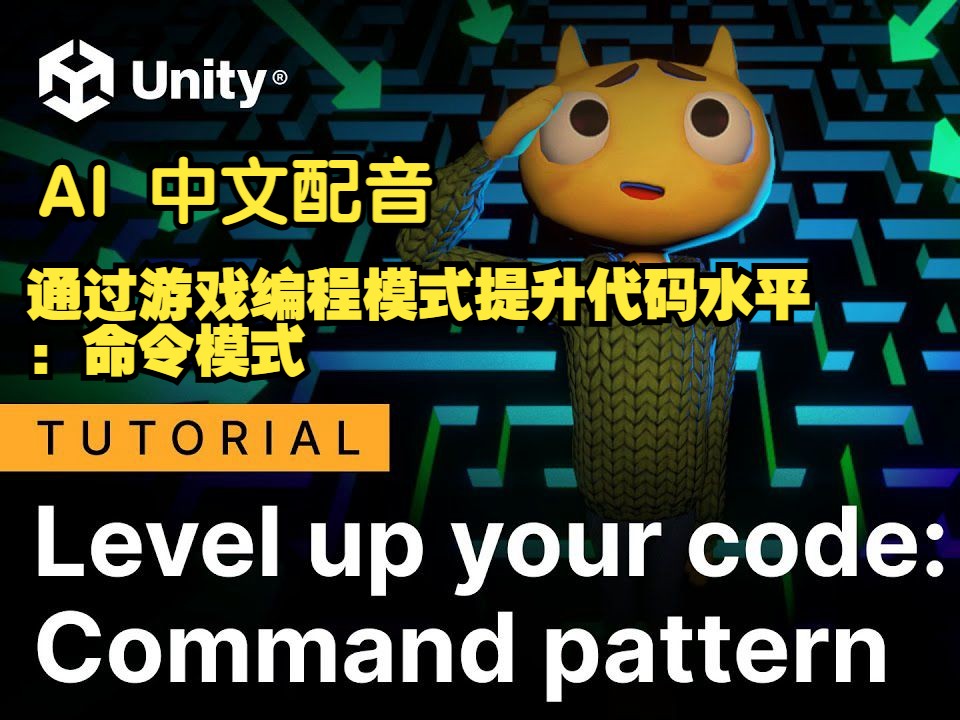 【Unity】【通过游戏编程模式提升代码水平】命令模式