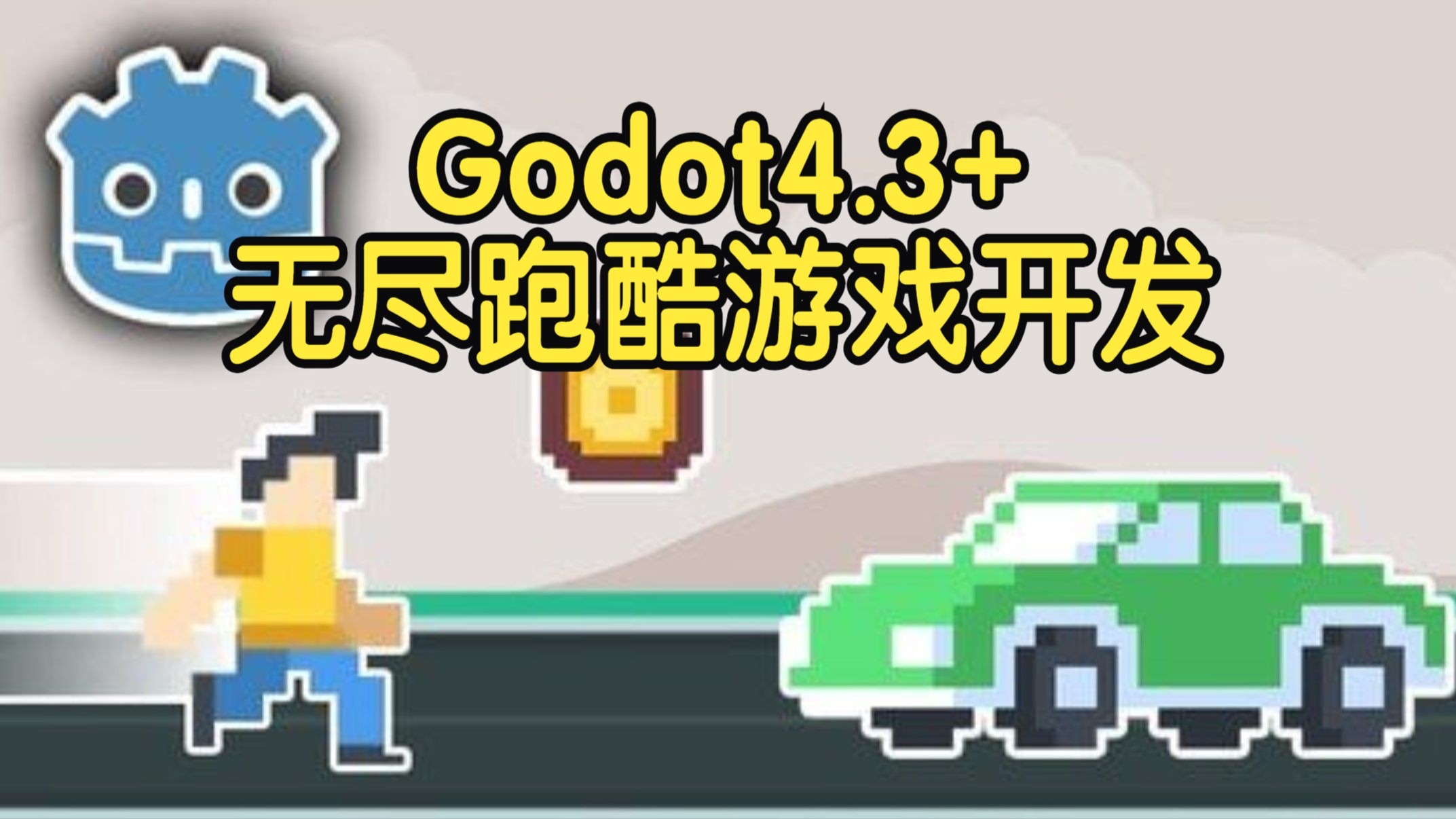 【国语】Godot 4.3+零基础无尽跑酷游戏开发实战教程