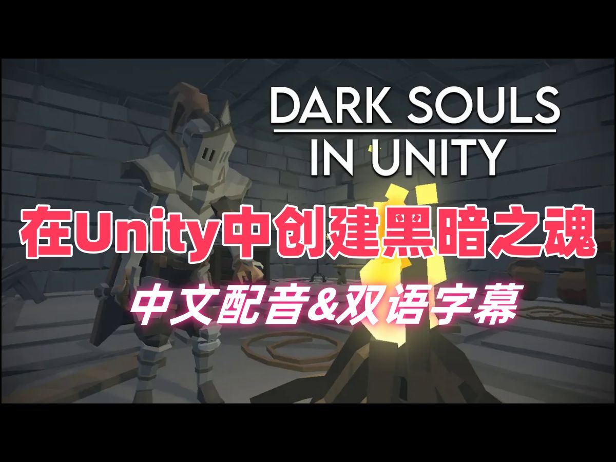 在Unity中创建黑暗之魂  中文配音  双语字幕  全152集