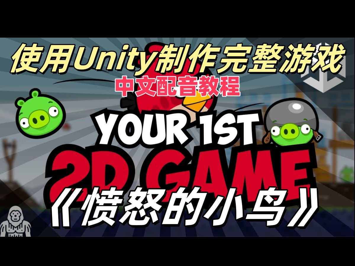 【Unity】你的第一个2D游戏愤怒的小鸟AI精译中文配音全39集