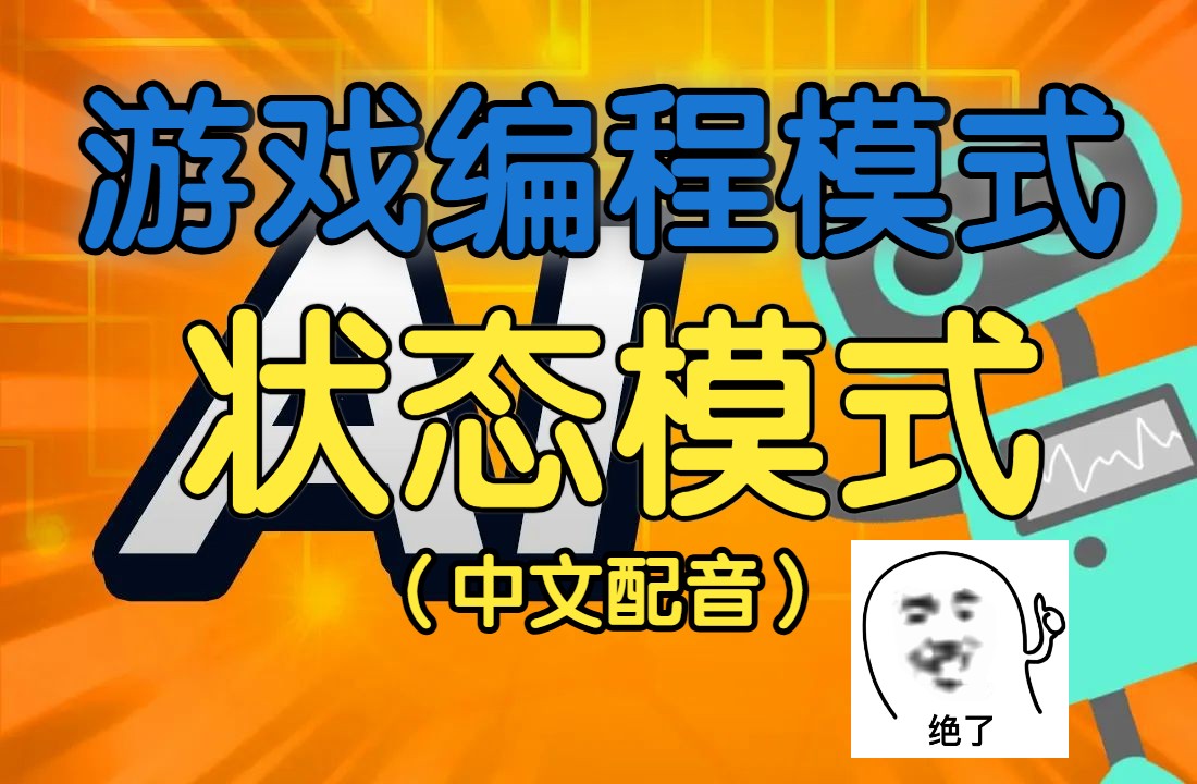 Unity 与 C# 中的游戏编程模式 （全20集）