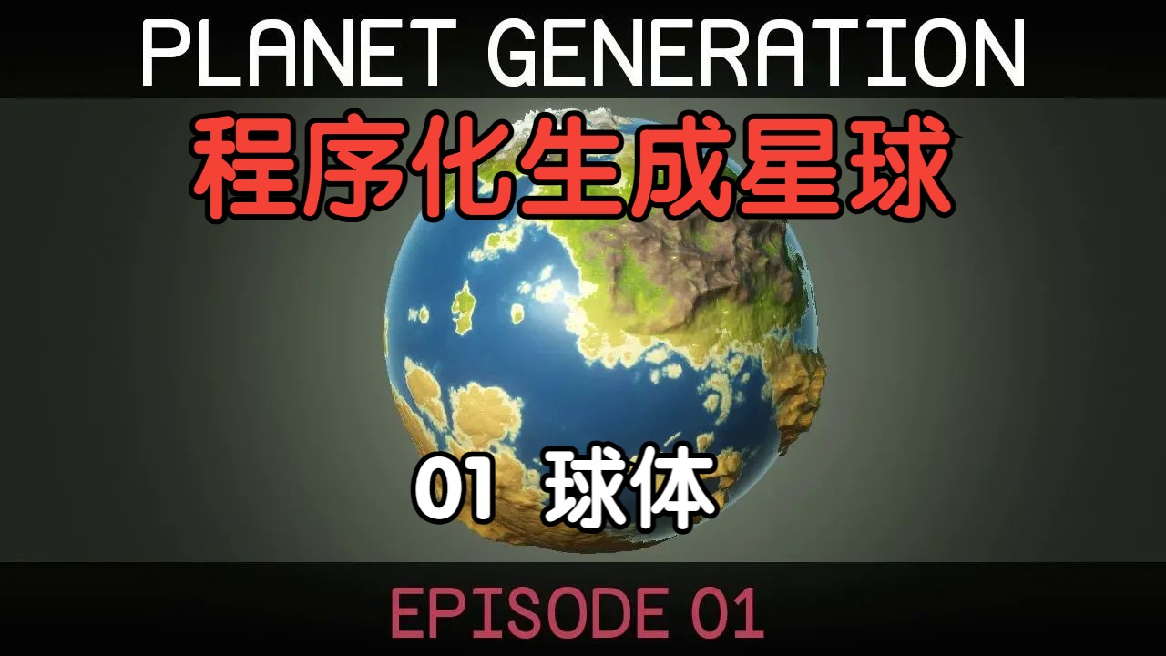 【Unity】程序化生成星球  AI精译  中文配音全7集