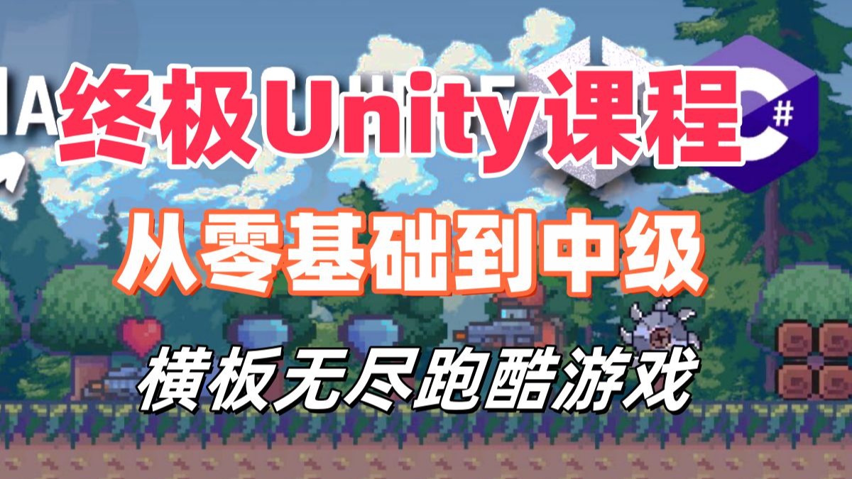 【国语】终极Unity课程零基础到中级，横版无尽跑酷