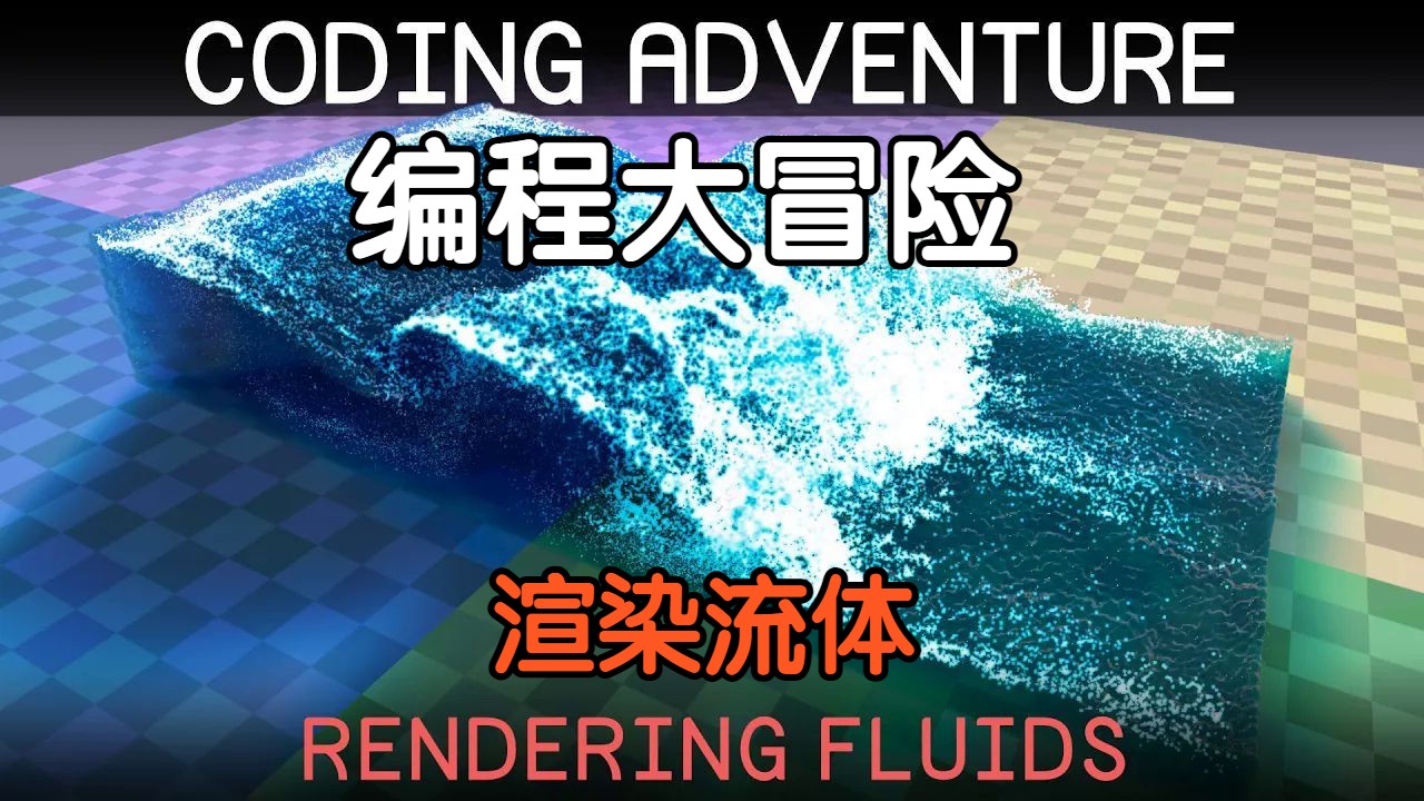 编程大冒险  Coding Adventures  Sebastian Lague
