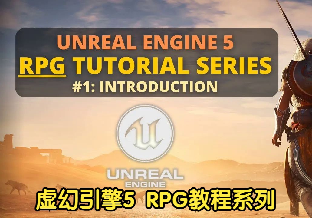 虚幻引擎5 RPG教程系列AI精译中文配音全84集