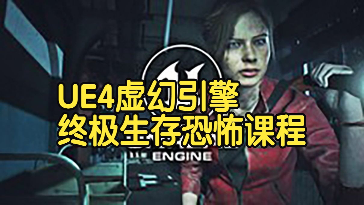 UE4虚幻引擎 终极生存类恐怖游戏开发课程