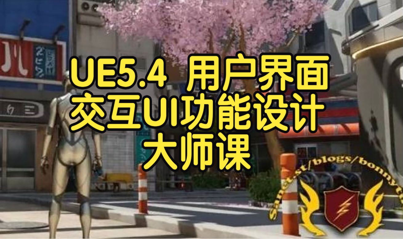 UE5.4 用户界面交互UI功能设计大师课