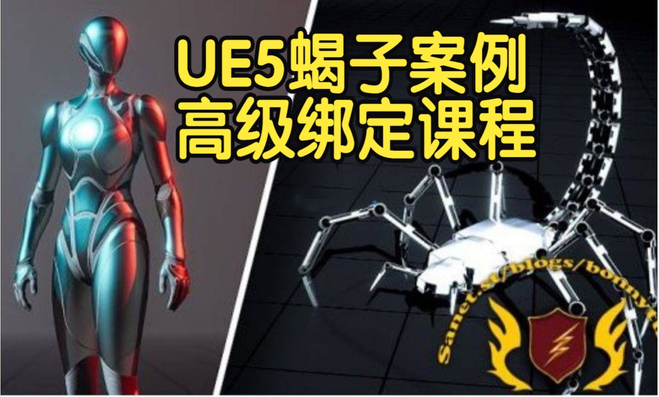 UE5蝎子案例高级绑定课程