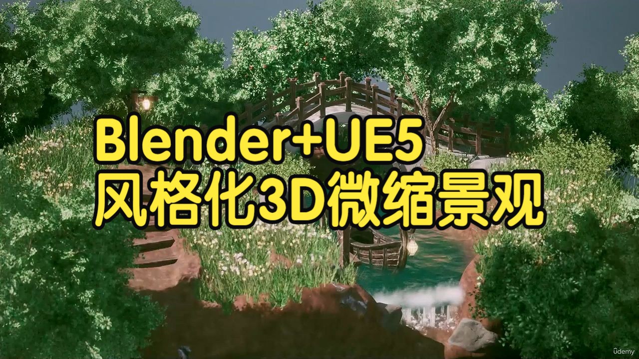 【国语】Blender+UE5制作风格化3D微缩景观场景教程
