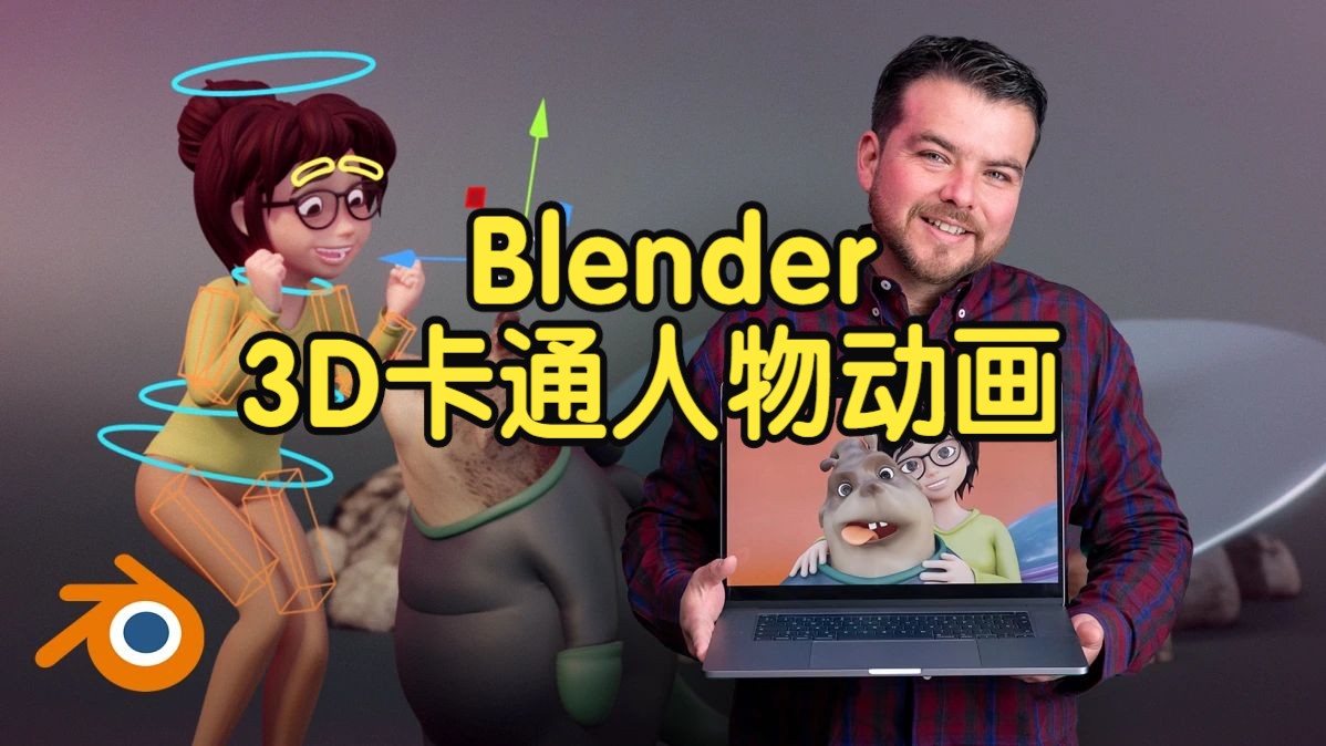 【国语】Blender中为3D卡通人物制作动画教程