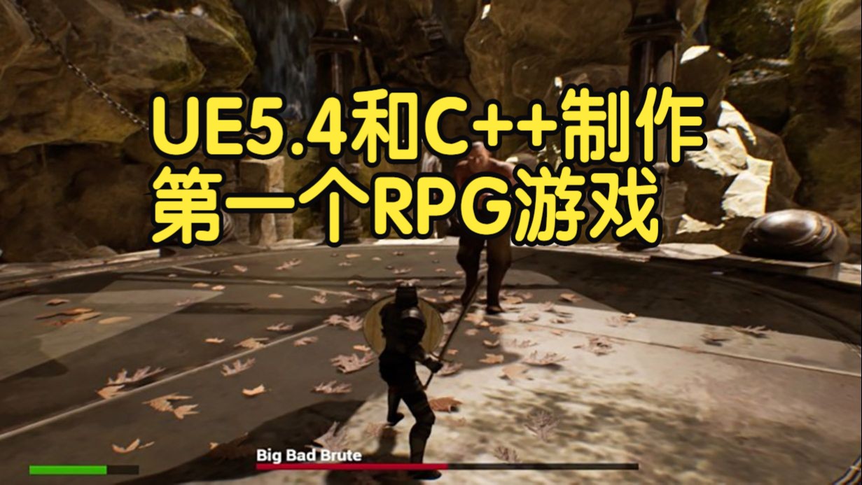 【国语】UE5.4和C++制作你的第一个RPG游戏