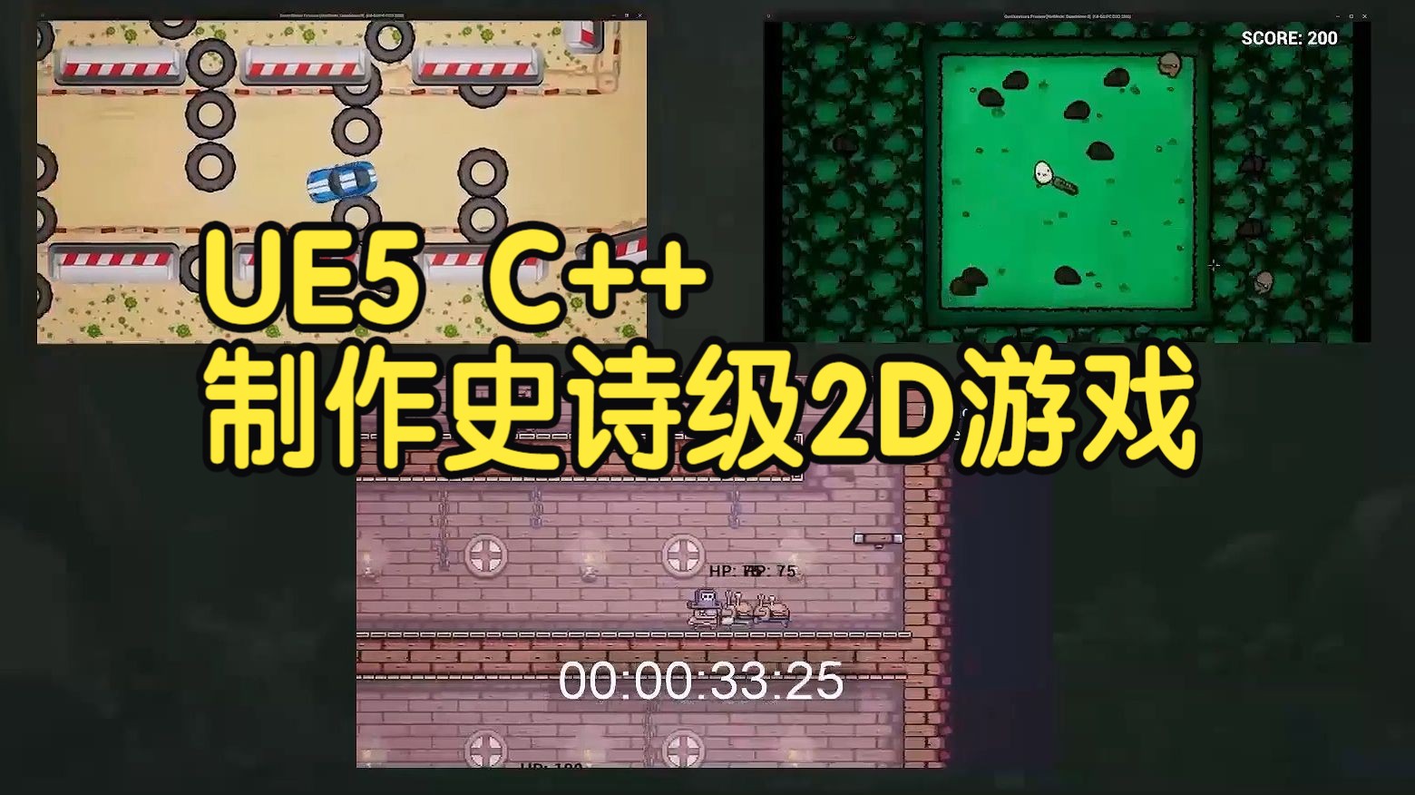 【国语】UE5与C++制作您自己的史诗级2D游戏视频教程