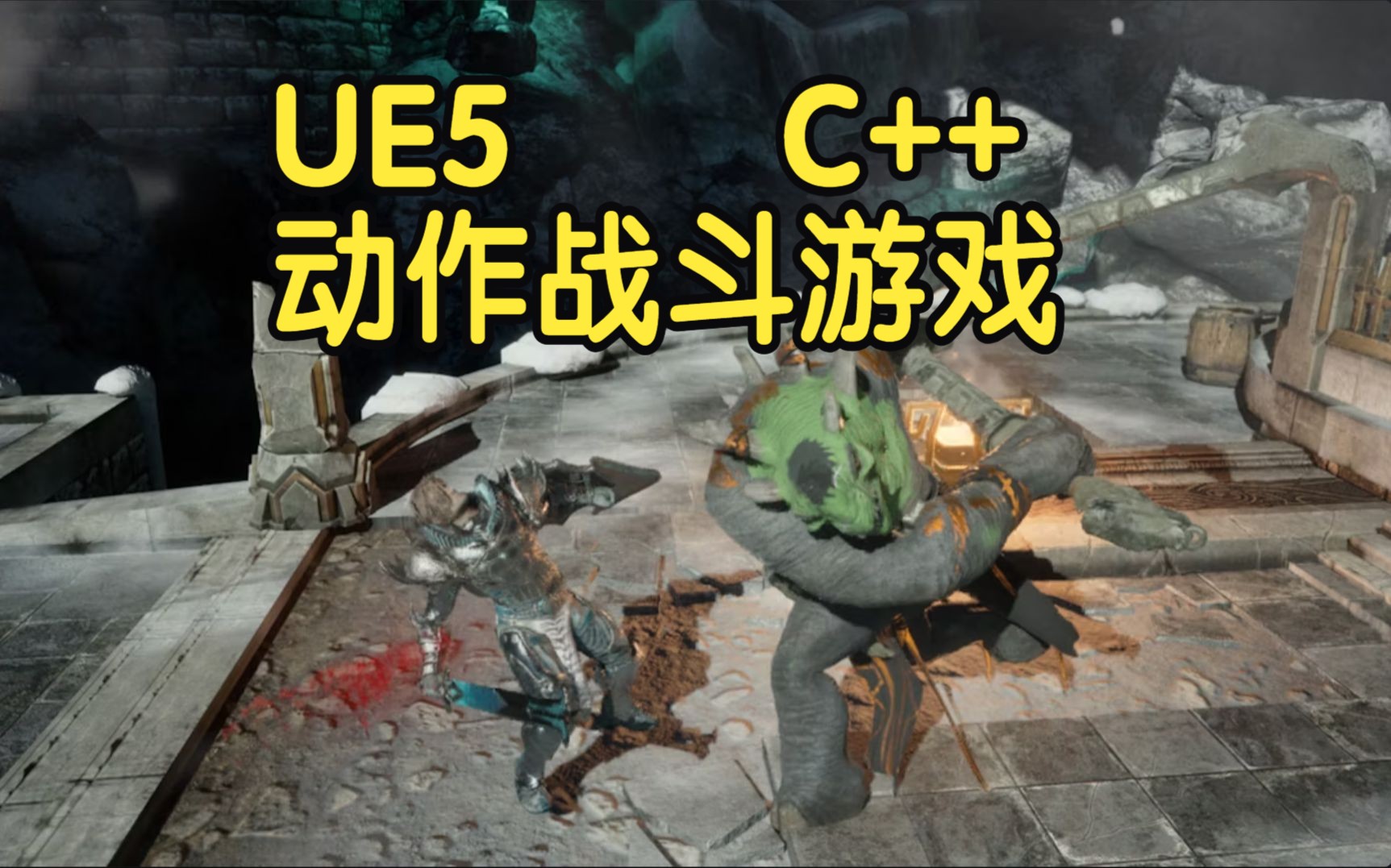 【国语】UE5和C++制作自己的动作战斗游戏