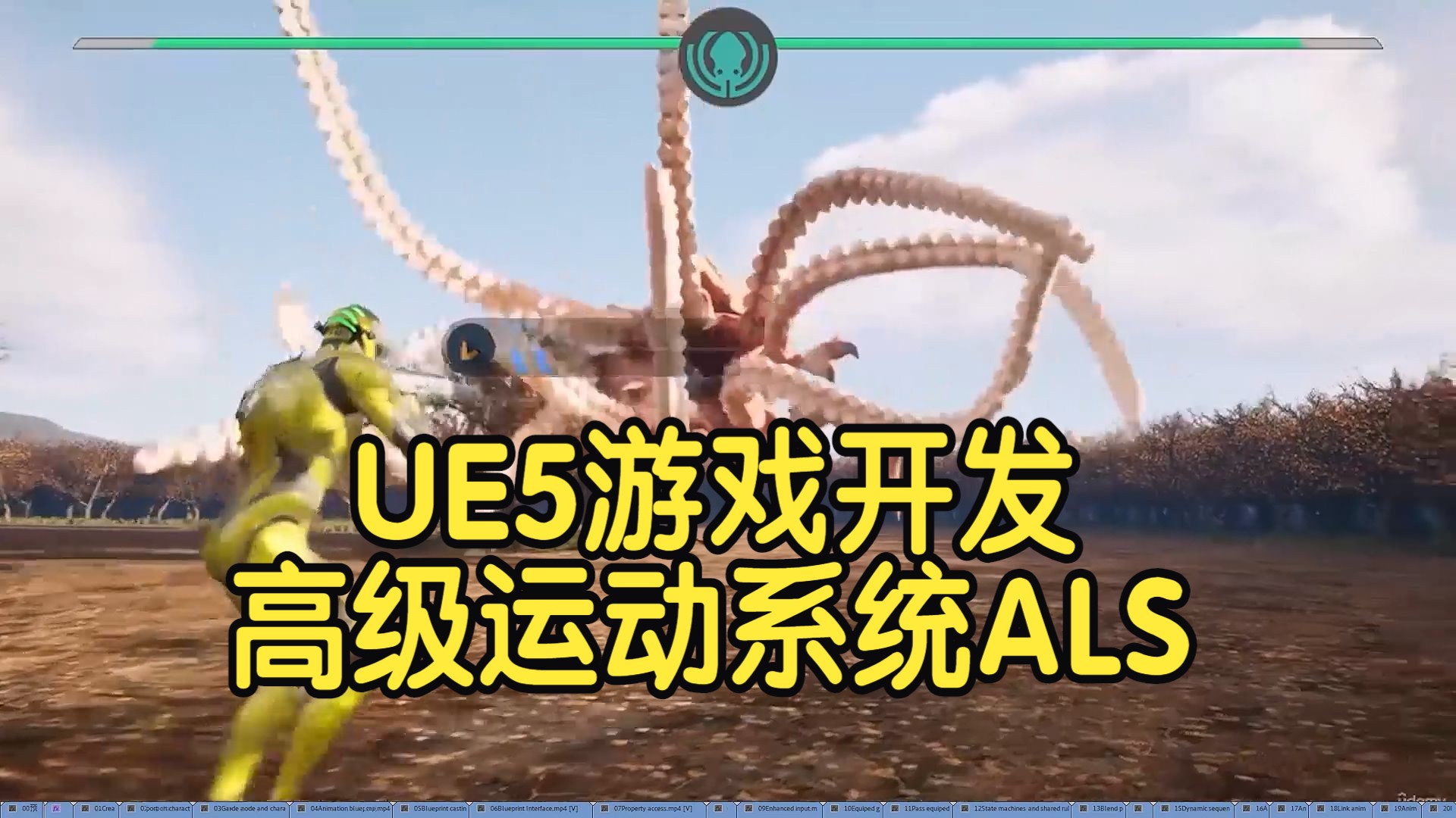 【国语】UE5游戏开发高级运动系统ALS教程