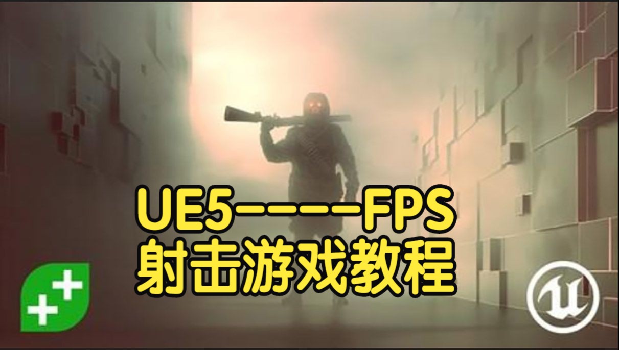 【国语】UE5虚幻引擎FPS第一人称射击游戏蓝图教程