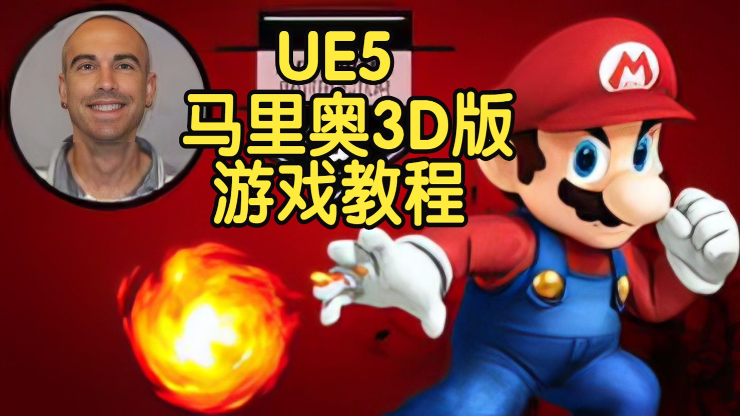 【国语】UE5超级马里奥3D版游戏案例开发教程
