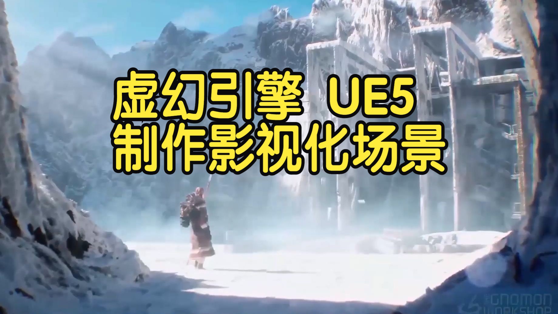 【国语】虚幻引擎UE5制作影视化场景风雪镜头