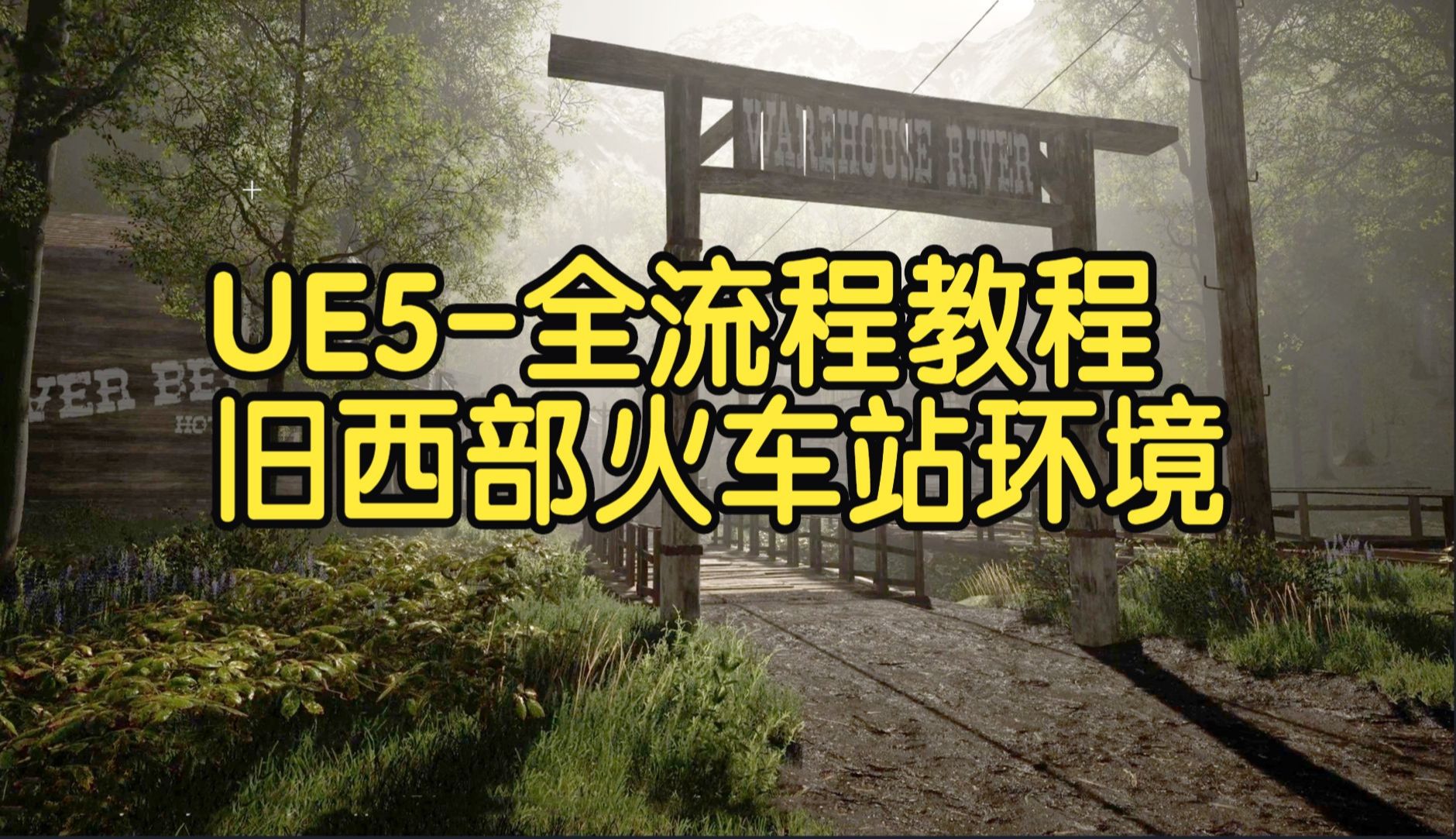 【国语】虚幻引擎UE5的完整场景-旧西部火车站环境