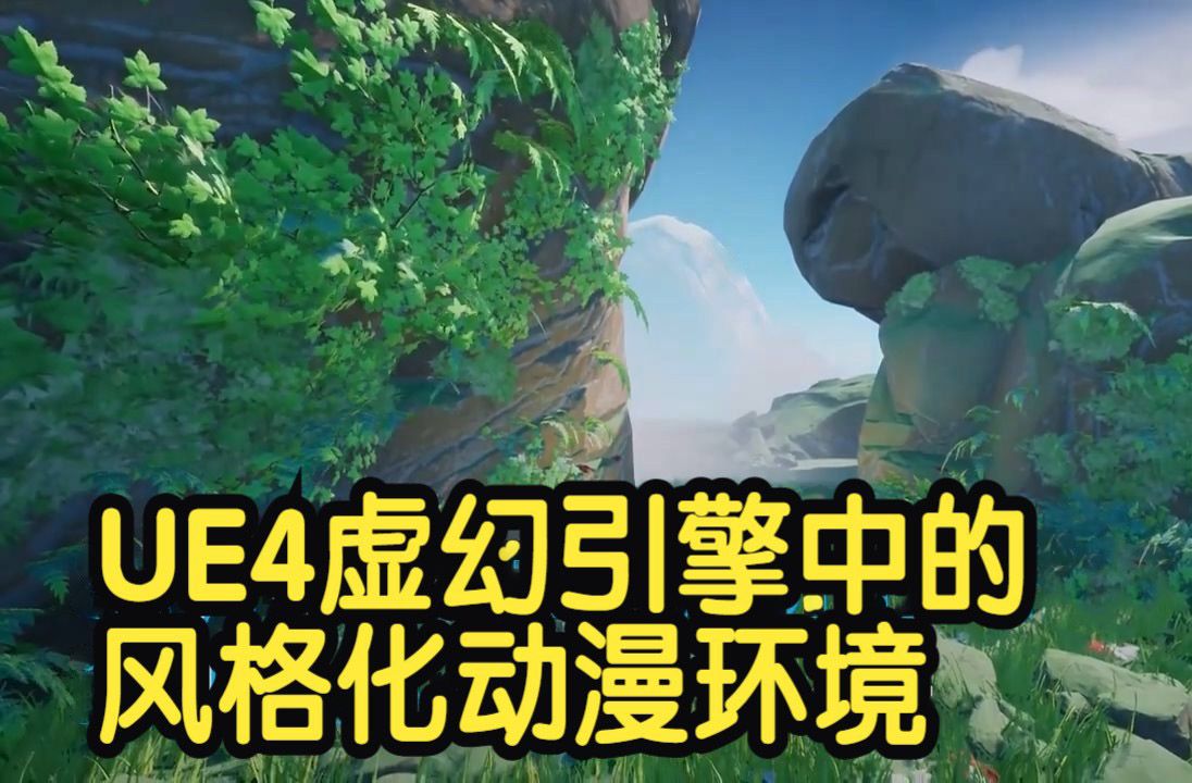 国语 UE4虚幻引擎中的风格化卡通动漫环境制作教程