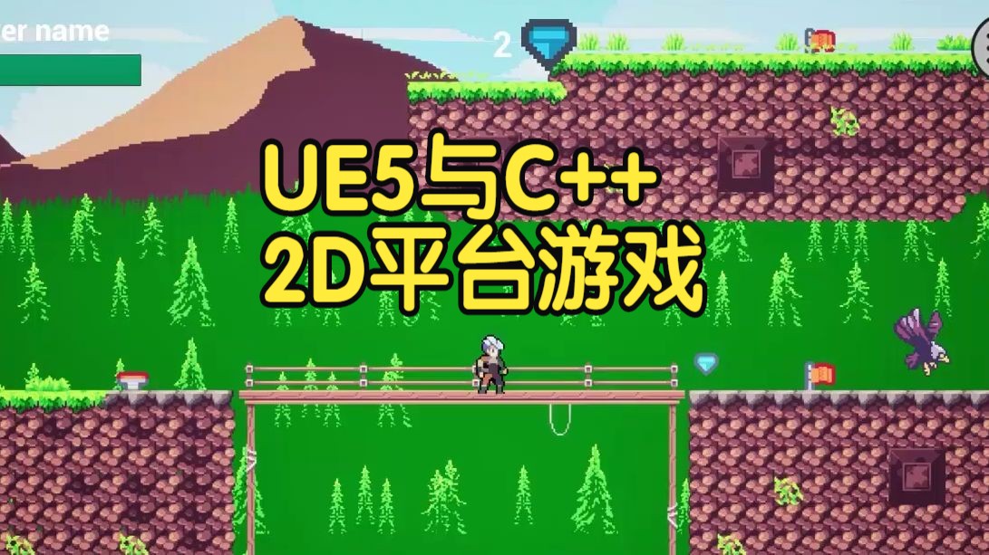 【国语】UE5与C++制作2D平台游戏视频教程