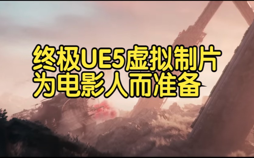 终极UE5虚拟制片为电影人而准备