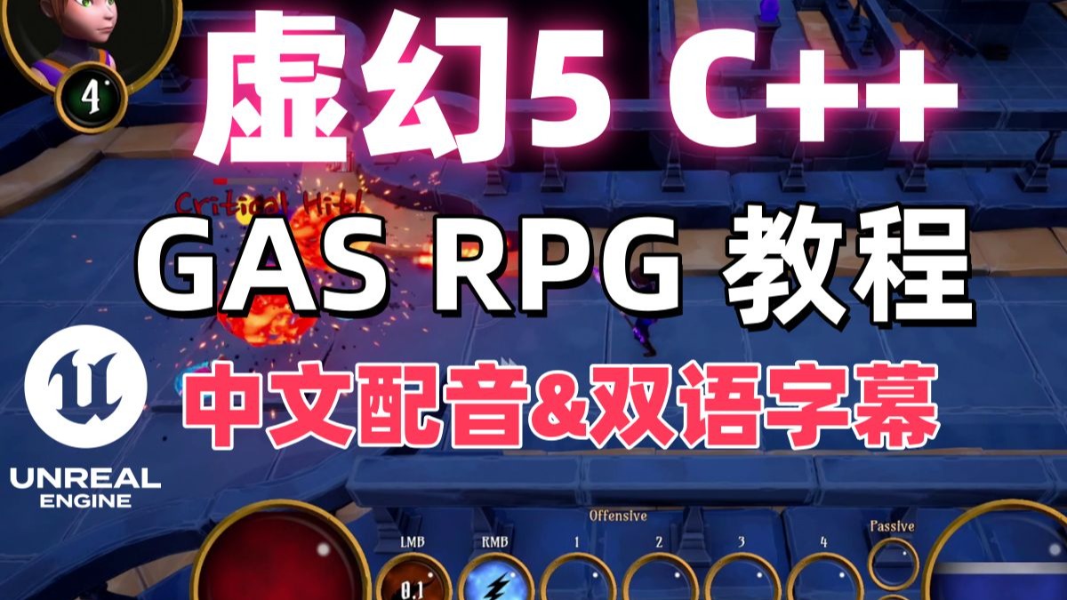 虚幻5 C++教程使用GAS制作俯视角RPG游戏
