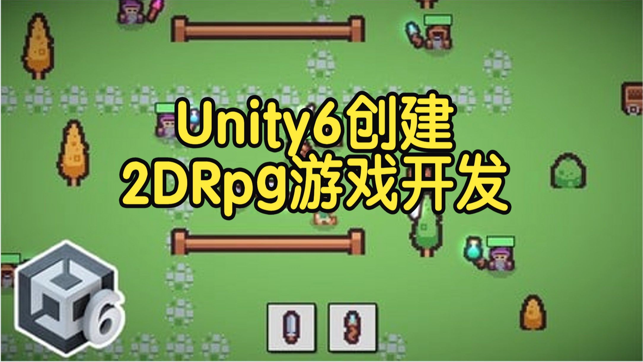 【国语】学习在Unity 6中创建2D Rpg游戏开发教程