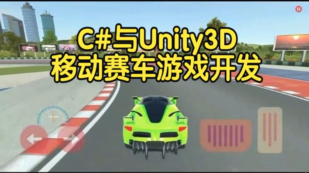 【国语】C#+Unity3D移动赛车游戏开发教程