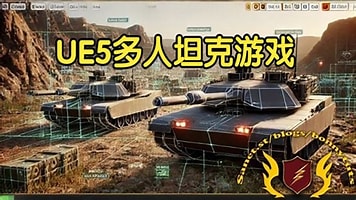 【国语】虚幻引擎UE5多人坦克游戏蓝图课程