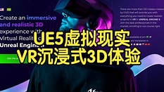 【国语】UE5虚拟现实VR制作-创建逼真的沉浸式3D体验视频教程