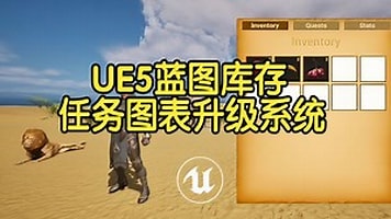 【国语】虚幻引擎UE5蓝图库存任务和图表统计升级系统开发