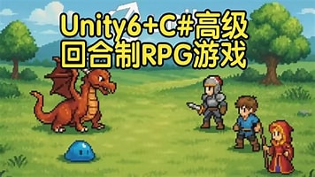 【国语】Unity6+C#高级回合制RPG游戏开发实战教程