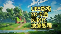 【国语】虚幻引擎UE5终极2D卡通风格化地编教程大师班