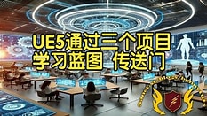 【国语】UE5通过三个项目学习蓝图传送门案例教程