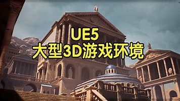 【国语】虚幻引擎UE5打造大型3D游戏环境教程