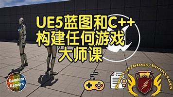 【国语】虚幻引擎UE5使用蓝图和C++构建任何游戏大师课