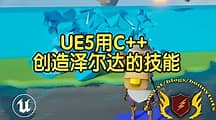 【国语】UE5中用C++创造类似塞尔达的技能
