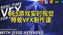 【国语】UE5游戏实时视觉特效VFX制作课程传送门