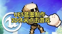 【国语】虚幻引擎UE5蓝图制作2D休闲点击游戏开发教程