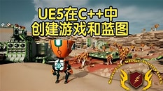 【国语】UE5在C++中创建游戏和蓝图初级教程