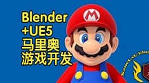 【国语】Blender+UE5虚幻超级马里奥兄弟游戏开发教程