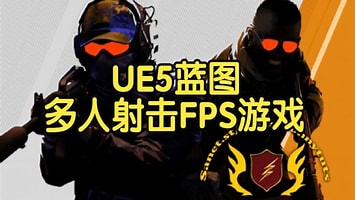 【国语】虚幻引擎UE5蓝图多人射击FPS游戏开发教程