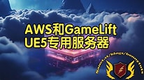 【国语】配备AWS和GameLift的虚幻引擎UE5专用服务器教程