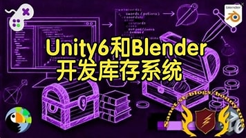 【国语】学习在Unity6和Blender中开发库存系统教程