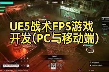 【国语】虚幻引擎UE5战术FPS游戏开发(PC与移动端全流程教程)